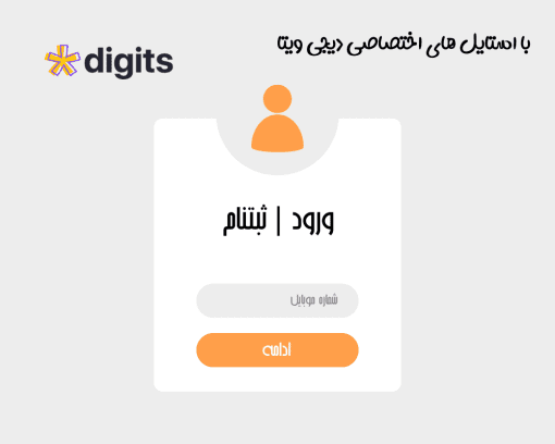 افزونه دیجیتس فارسی Digits