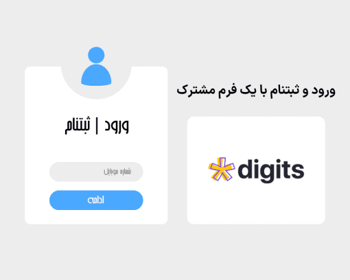 افزونه فرم مشترک دیجیتس